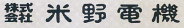 株式会社　米野電機　ロゴ